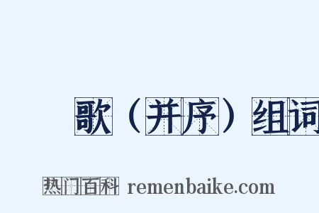 摴蒱歌（并序）组词是什么意思的图片